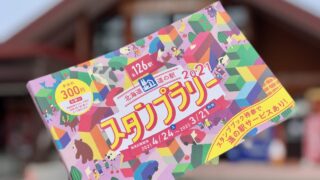 北海道 道の駅スタンプラリー2021いよいよ開催！ 〜126駅以上で完全制覇・2019年版も5月23日まで申し込み可能〜 | ぶらっと